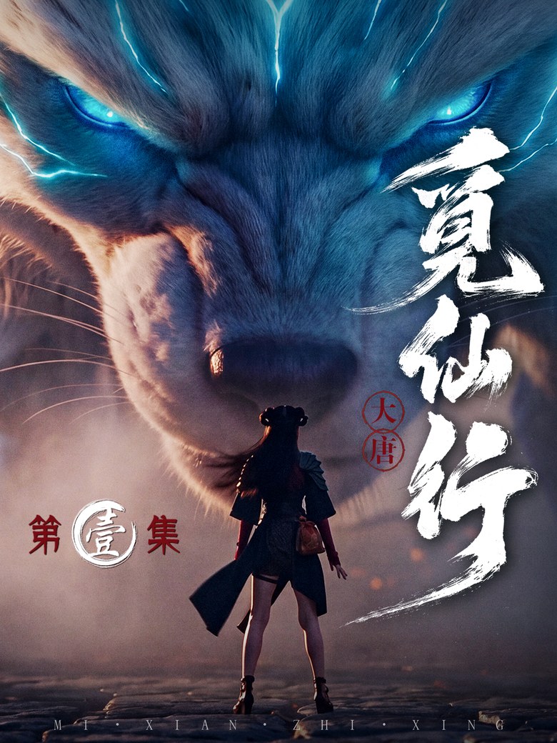 《大唐·觅仙行》第一集海报